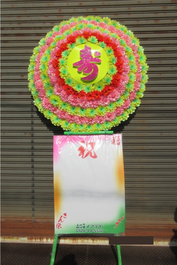 花輪