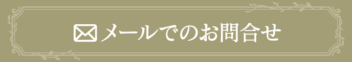 メールのお問合せ