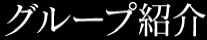 グループ紹介 グループ紹介