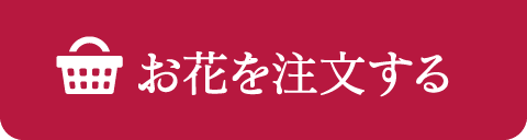 お花を注文する